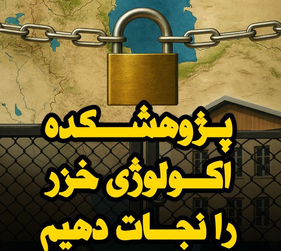 تهدید منافع‌ملی با تعطیلی پژوهشکده‌ دریای‌خزر