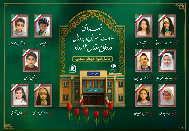 ۱۳کودک دبستانی در آغوش خاک