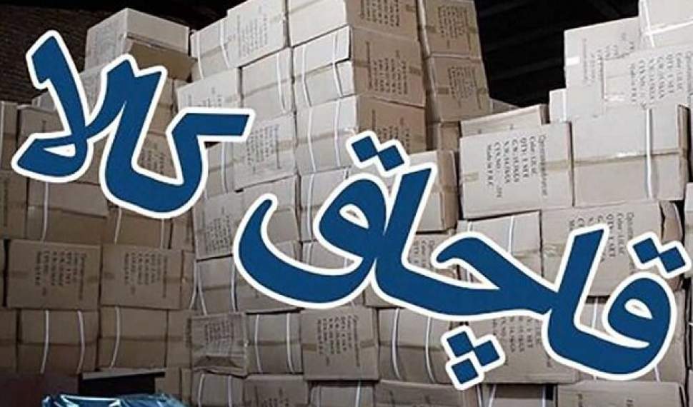 کشف ۱۴۲ میلیارد ریال کالای قاچاق