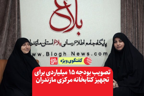 تصویب بودجه ۱۵ میلیاردی برای تجهیز کتابخانه مرکزی