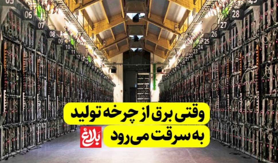 وقتی برق از چرخه تولید به سرقت می‌رود