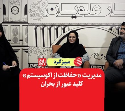 مدیریت «حفاظت از اکوسیستم» کلید عبور از بحران