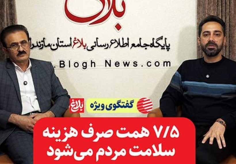 ۷/۵ همت صرف هزینه سلامت مردم می‌شود