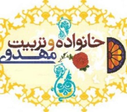 خانواده؛ نخستین مدرسه انتظار