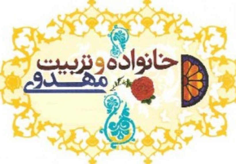 خانواده؛ نخستین مدرسه انتظار