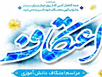 اعتکاف ویژه دانش‌آموزی در میاندورود برگزار می‌شود