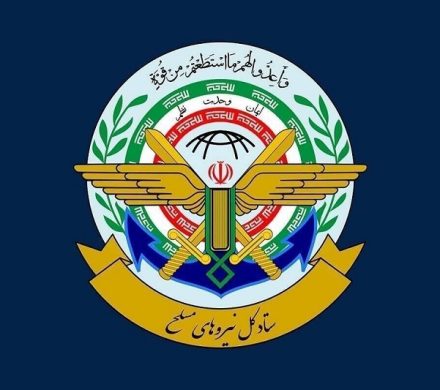بیانیه ستاد کل نیروهای مسلح در واکنش به اقدام خصمانه اتحادیه اروپا علیه ایران