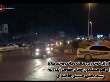 کاروان خودرویی بیعت میاندورودی‌ها با سومین رهبر انقلاب اسلامی