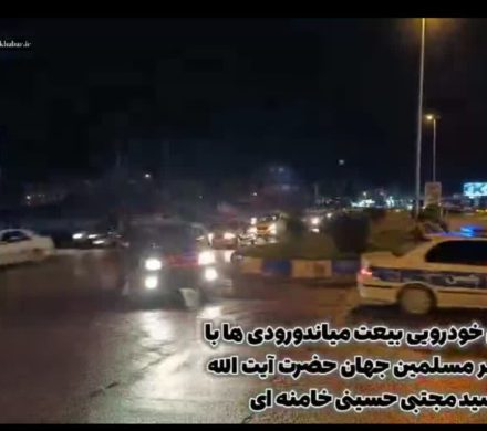 کاروان خودرویی بیعت میاندورودی‌ها با سومین رهبر انقلاب اسلامی