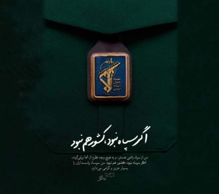سپاه پاسداران؛ ستون امنیت ملی و پیشگام در خدمت‌رسانی