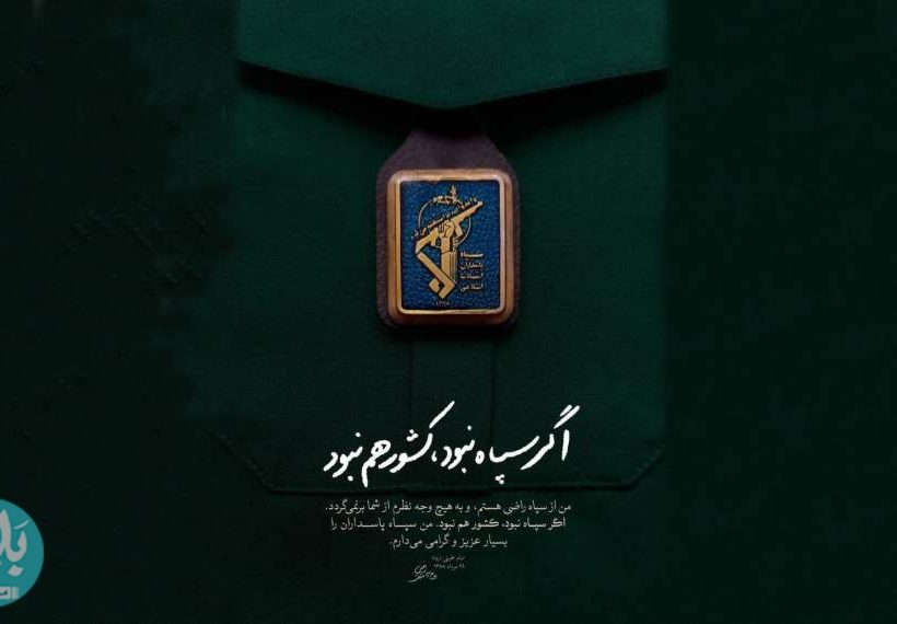 سپاه پاسداران؛ ستون امنیت ملی و پیشگام در خدمت‌رسانی